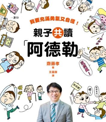 親子共讀「阿德勒」：我要充滿勇氣又自信