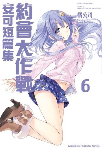 約會大作戰 DATE A LIVE 安可短篇集 (6)