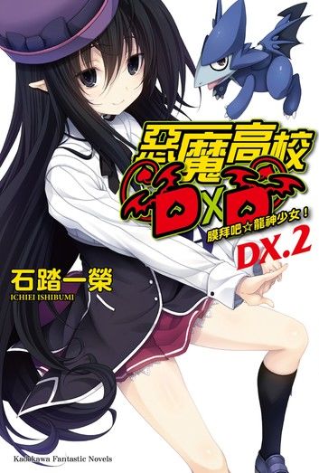 惡魔高校D×D (DX.2)