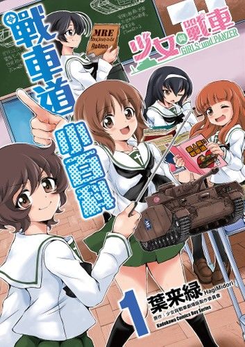 少女與戰車 戰車道小百科 (1)