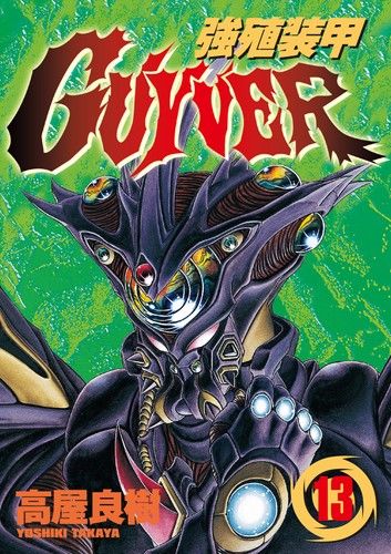 強殖裝甲GUYVER (13)