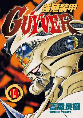 強殖裝甲GUYVER (14)