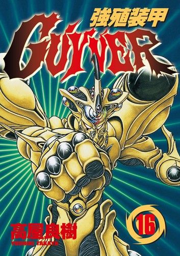 強殖裝甲GUYVER (16)