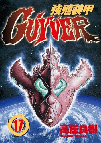 強殖裝甲GUYVER (17)