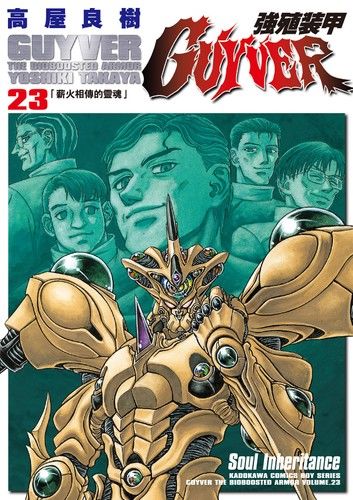 強殖裝甲GUYVER (23)