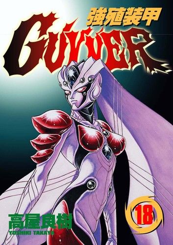 強殖裝甲GUYVER (18)