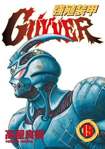 強殖裝甲GUYVER (19)