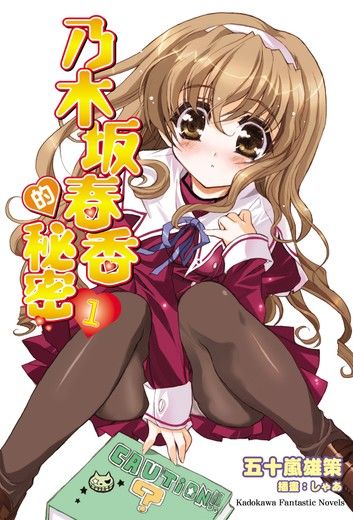 乃木坂春香的秘密 (1)