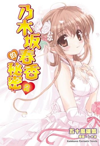 乃木坂春香的秘密 (2)