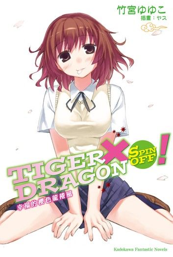 TIGER×DRAGON SPIN OFF！