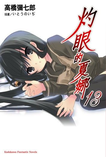灼眼的夏娜 (13)