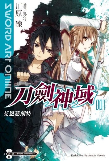 Sword Art Online 刀劍神域 (1)