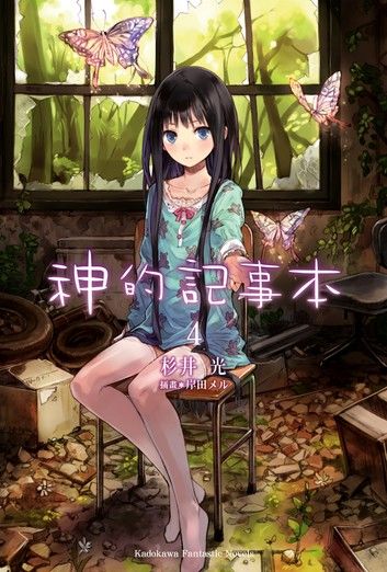 神的記事本 (4)