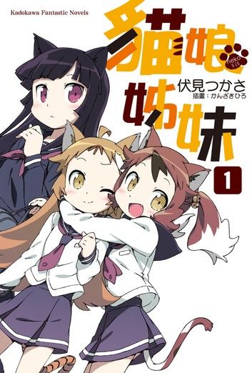 貓娘姊妹 (1)