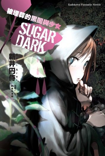 SUGAR DARK 被埋葬的黑闇與少女