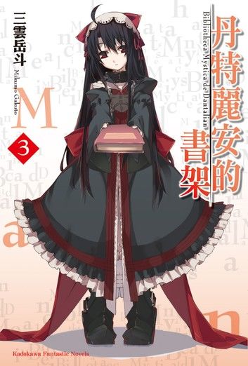丹特麗安的書架 (3)