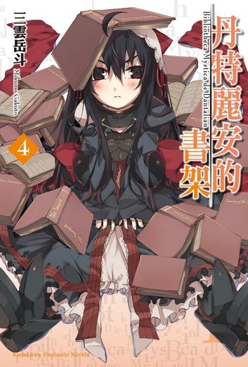 丹特麗安的書架 (4)
