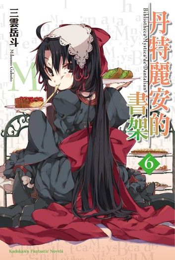 丹特麗安的書架 (6)