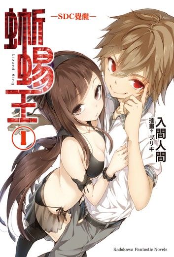 蜥蜴王 (1)