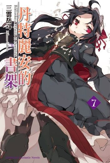 丹特麗安的書架 (7)