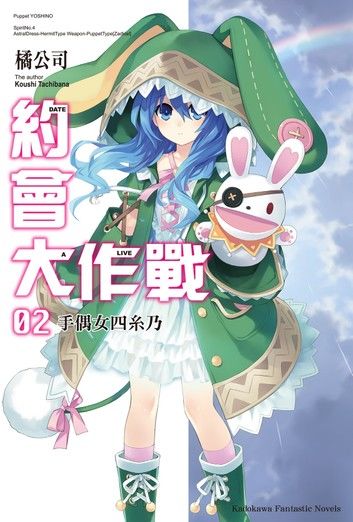 約會大作戰 DATE A LIVE (2)