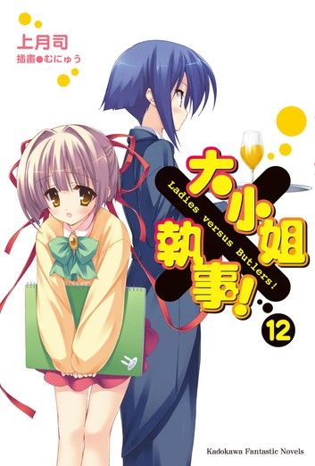 大小姐×執事！ (12)