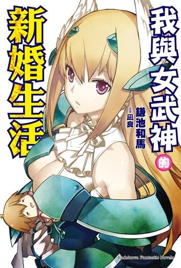 我與女武神的新婚生活