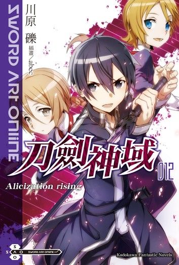 Sword Art Online 刀劍神域 (12)