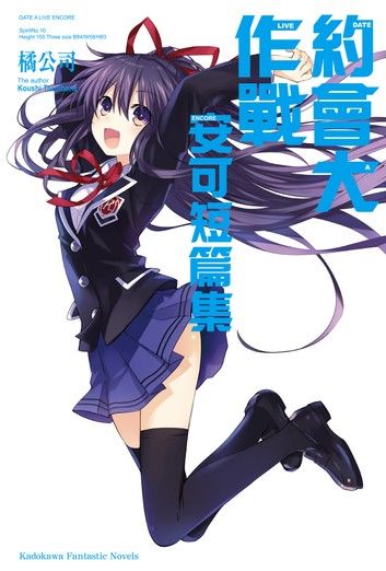 約會大作戰 DATE A LIVE 安可短篇集 (1)