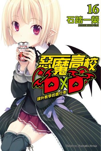 惡魔高校D×D (16)