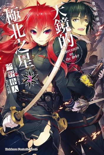 發條精靈戰記 天鏡的極北之星 (3)