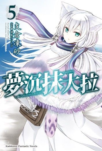 夢沉抹大拉 (5)