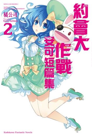 約會大作戰 DATE A LIVE 安可短篇集 (2)