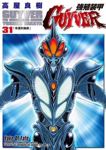 強殖裝甲GUYVER (31)