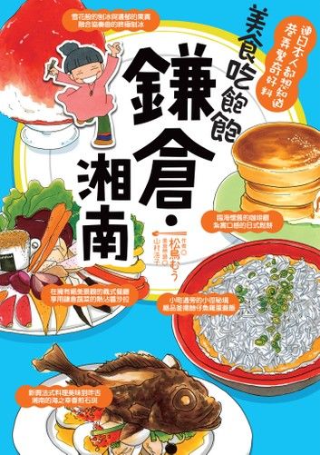 美食吃飽飽：鎌倉．湘南