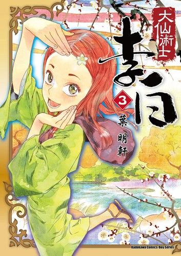 大仙術士李白 (3)