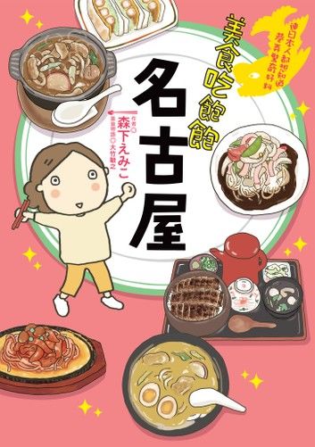 美食吃飽飽：名古屋