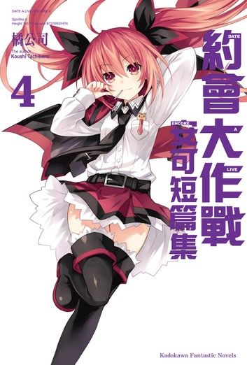 約會大作戰 DATE A LIVE 安可短篇集 (4)