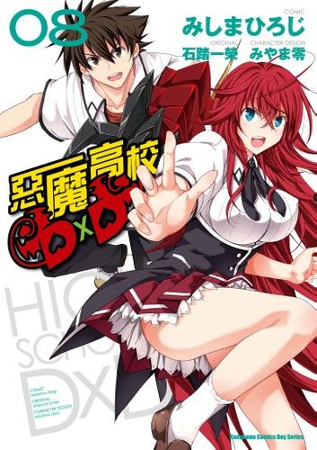 惡魔高校D×D (8)