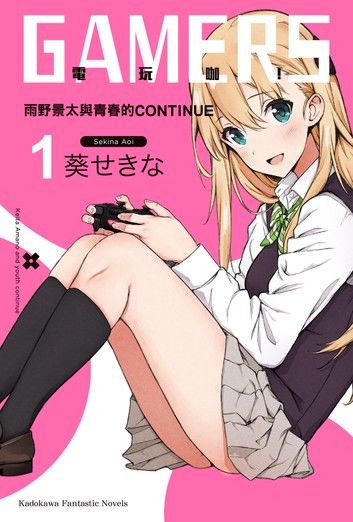 GAMERS電玩咖！ (1)