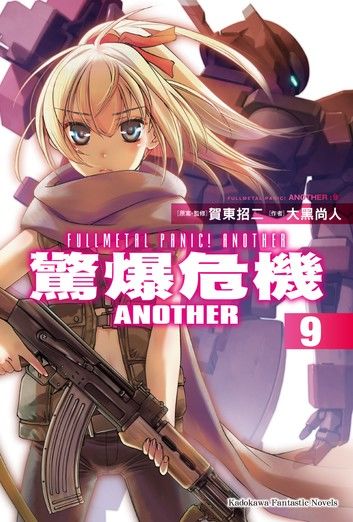 驚爆危機ANOTHER (9)