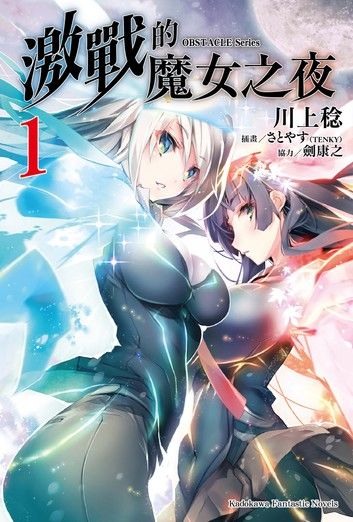 OBSTACLE Series 激戰的魔女之夜 (1)