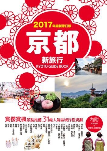 京都新旅行2017年版（內附區域地圖+京都巴士路線圖）