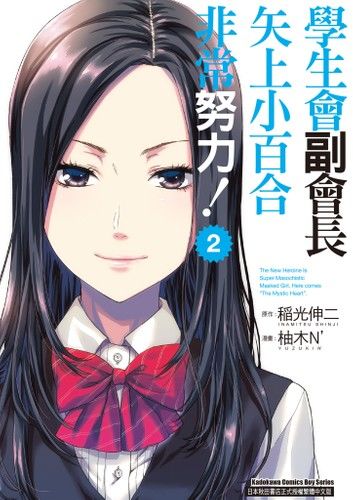 學生會副會長矢上小百合非常努力！ (2)