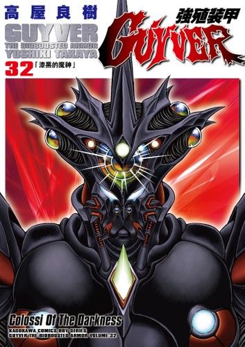 強殖裝甲GUYVER (32)