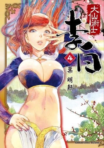 大仙術士李白 (4)
