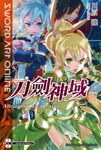 Sword Art Online 刀劍神域 (17)