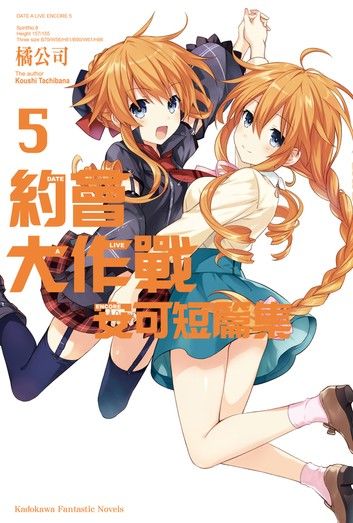 約會大作戰 DATE A LIVE 安可短篇集 (5)