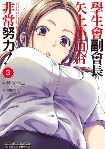 學生會副會長矢上小百合非常努力！ (3)