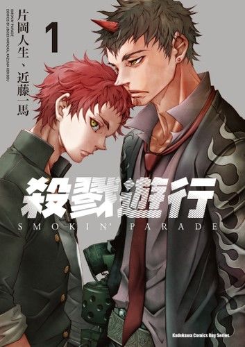 殺戮遊行 SMOKIN\